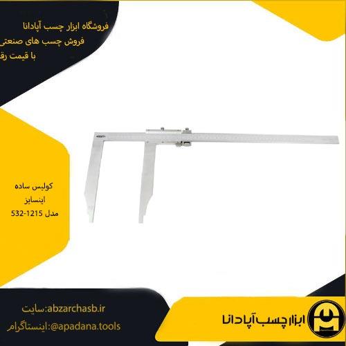 کولیس ساده اینسایز مدل 532-1215